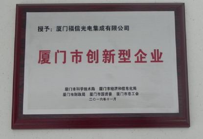 CQ9(电子集团)官方网站光电高分通过了“乐山市创新型企业”的认定